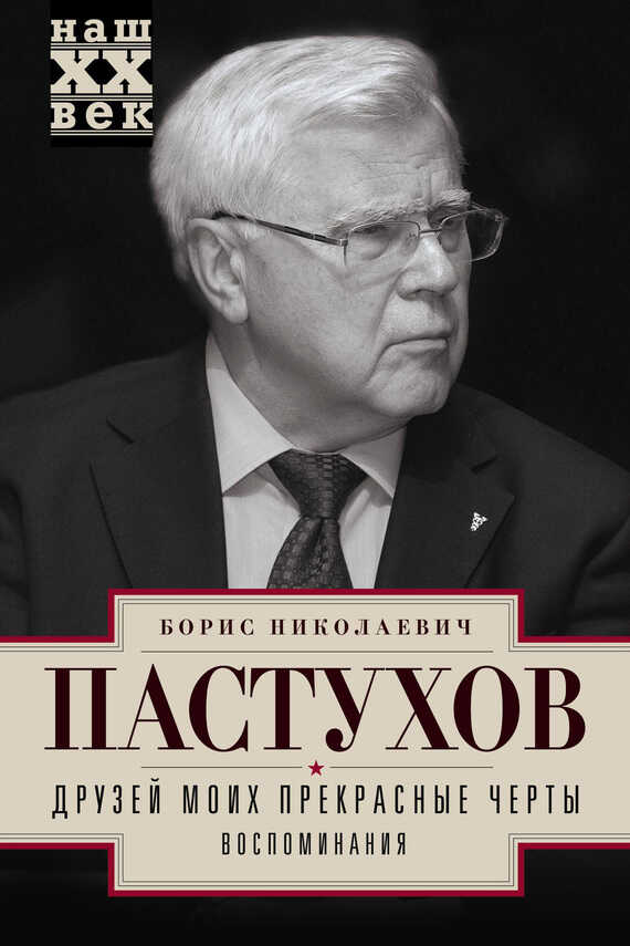 Друзей моих прекрасные черты. Воспоминания - Борис Николаевич Пастухов - <a href=