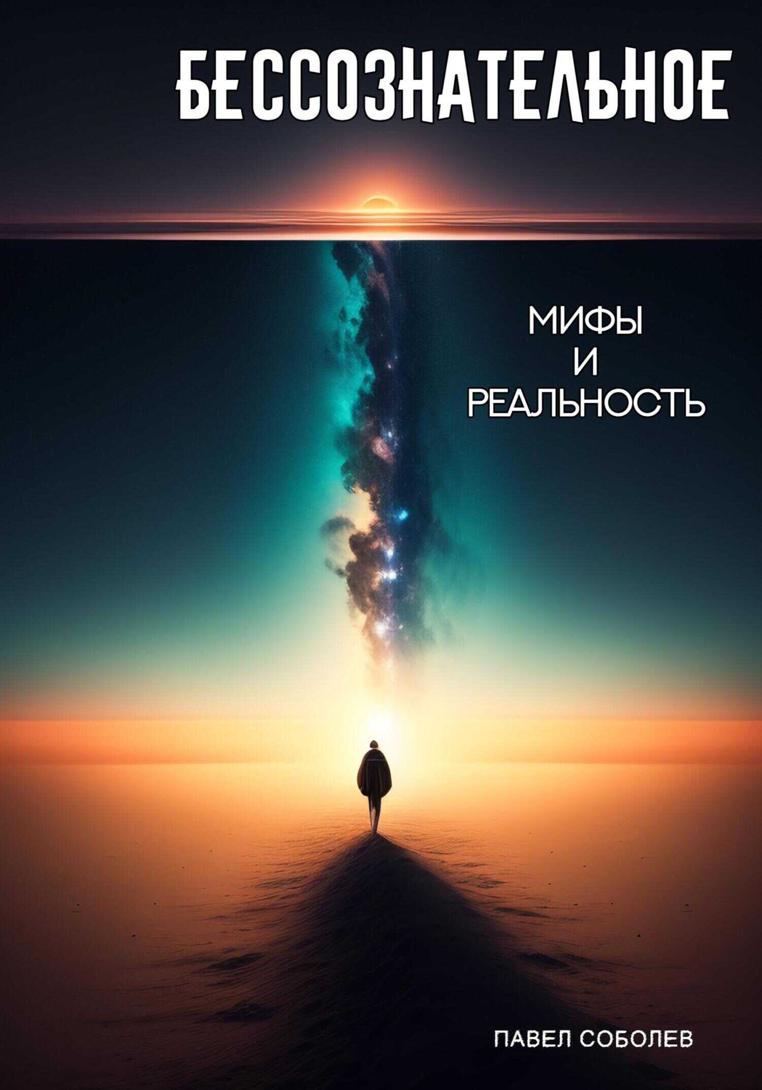 Бессознательное: мифы и реальность - Павел Соболев - <a href=