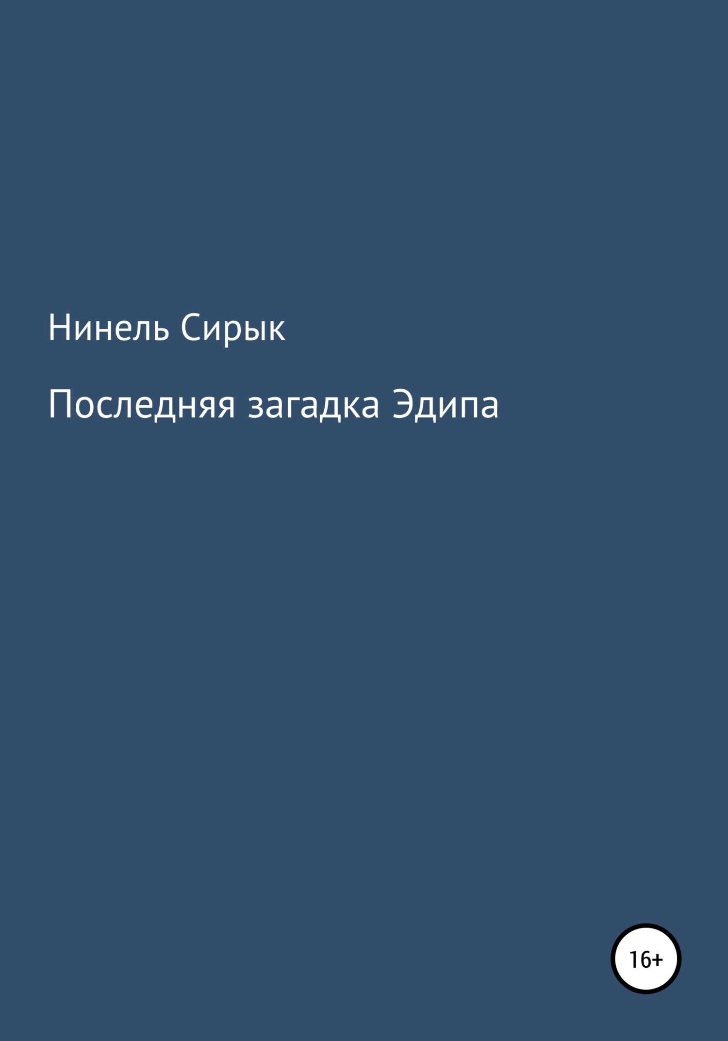 Последняя загадка Эдипа - Нинель Сирык - <a href=