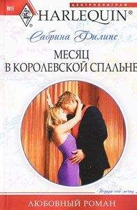 Сабрина Филипс - Месяц в королевской спальне - <a href=