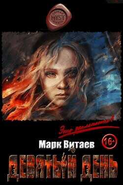 Девятый день  - Витаев Марк - <a href=