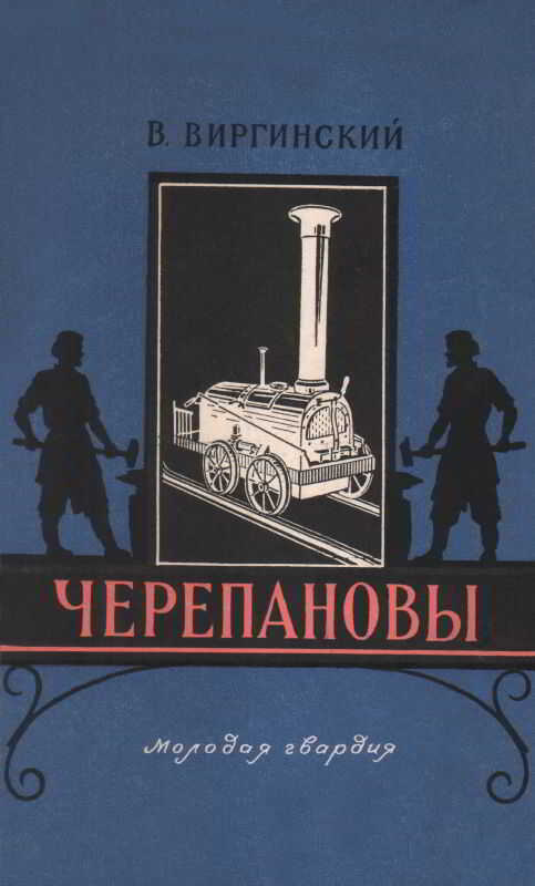 Черепановы - Виктор Семенович Виргинский - <a href=