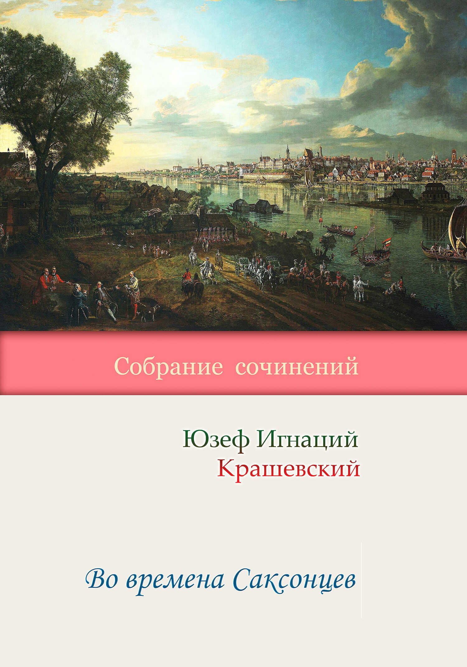 Во времена Саксонцев - Юзеф Игнаций Крашевский - <a href=