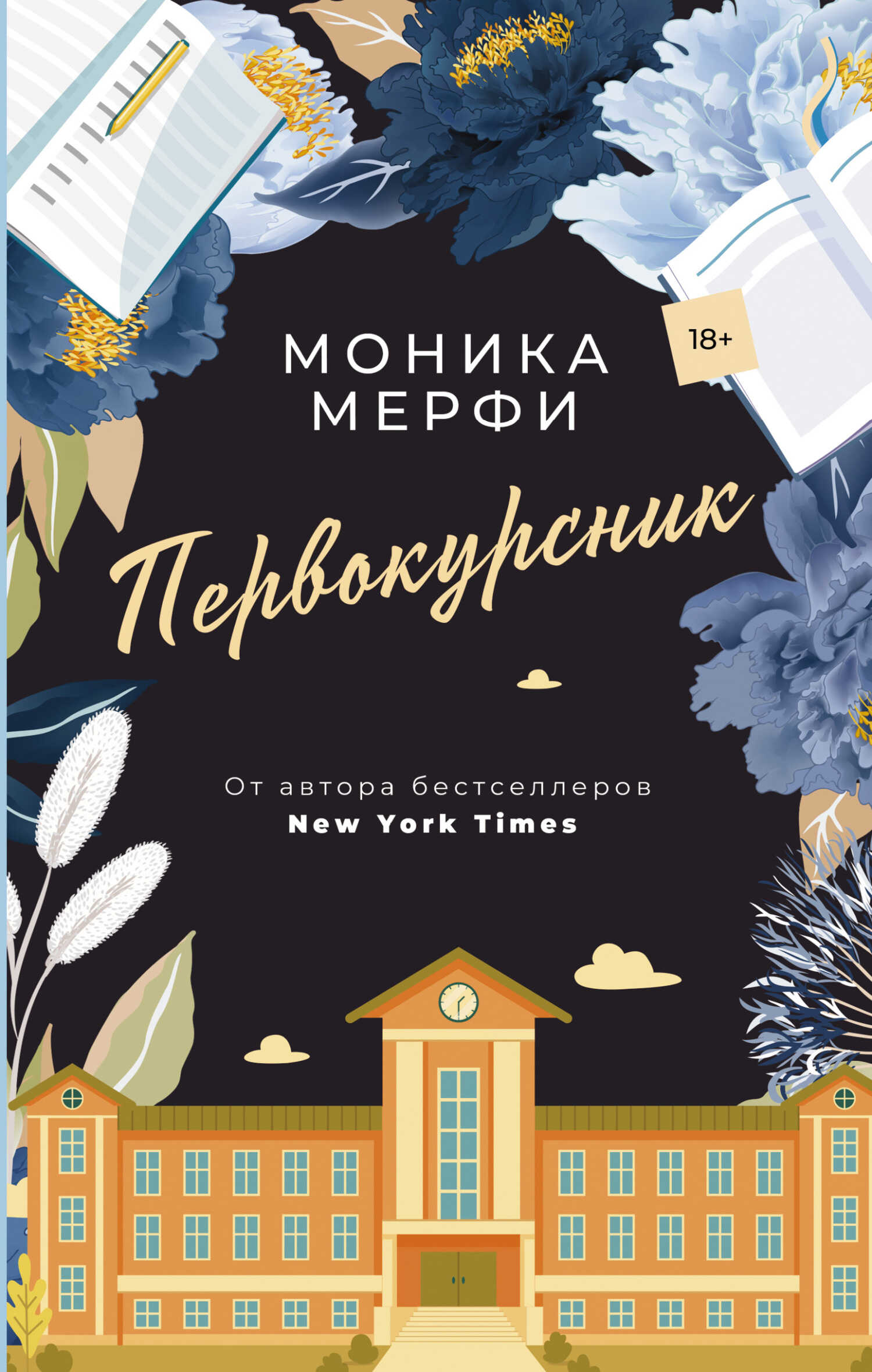 Первокурсник - Моника Мерфи - <a href=