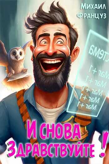 И снова — здравствуйте! - Михаил Француз - <a href=