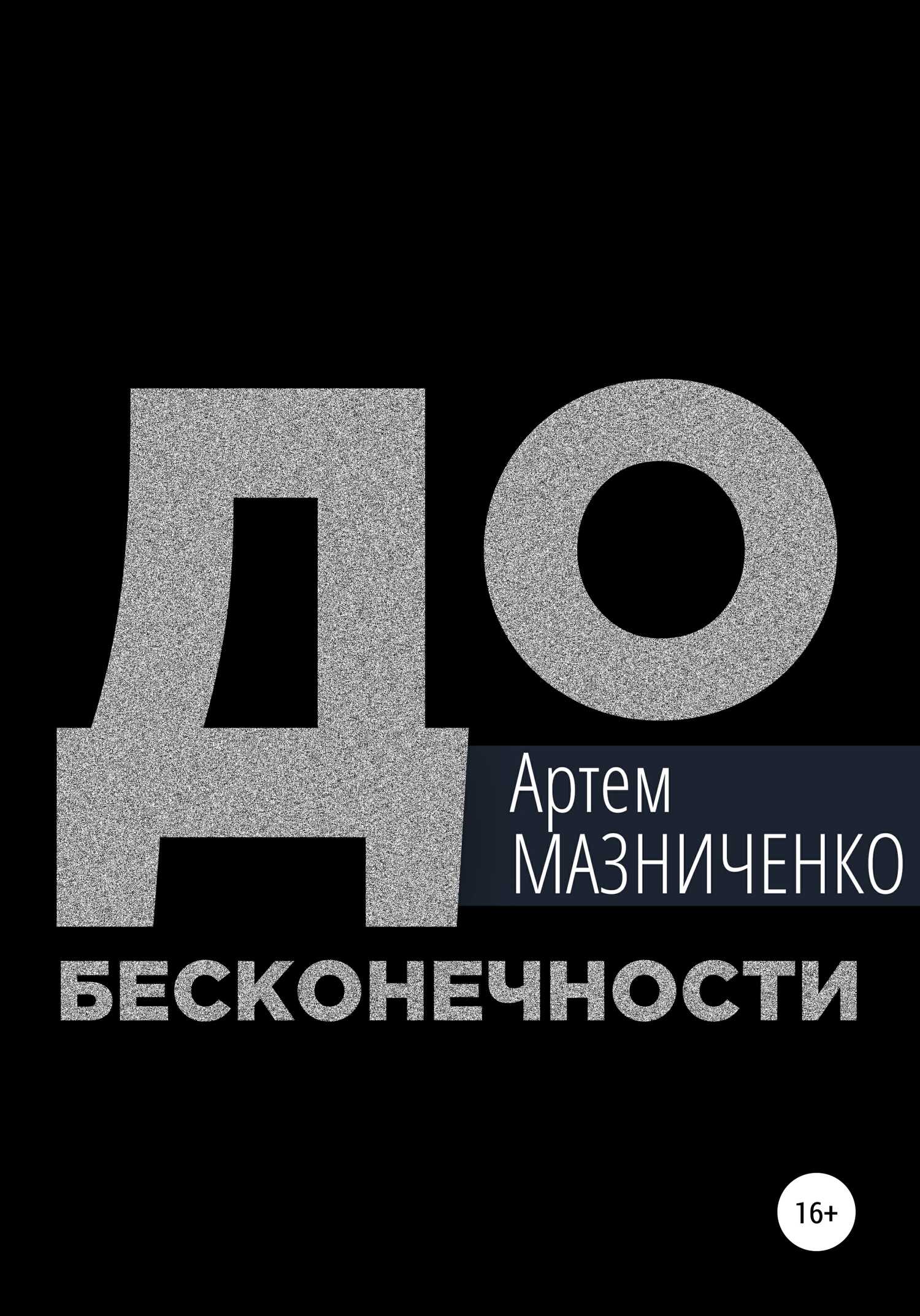 До бесконечности - Артем Владимирович Мазниченко - <a href=