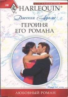 Дженни Адамс - Героиня его романа - <a href=