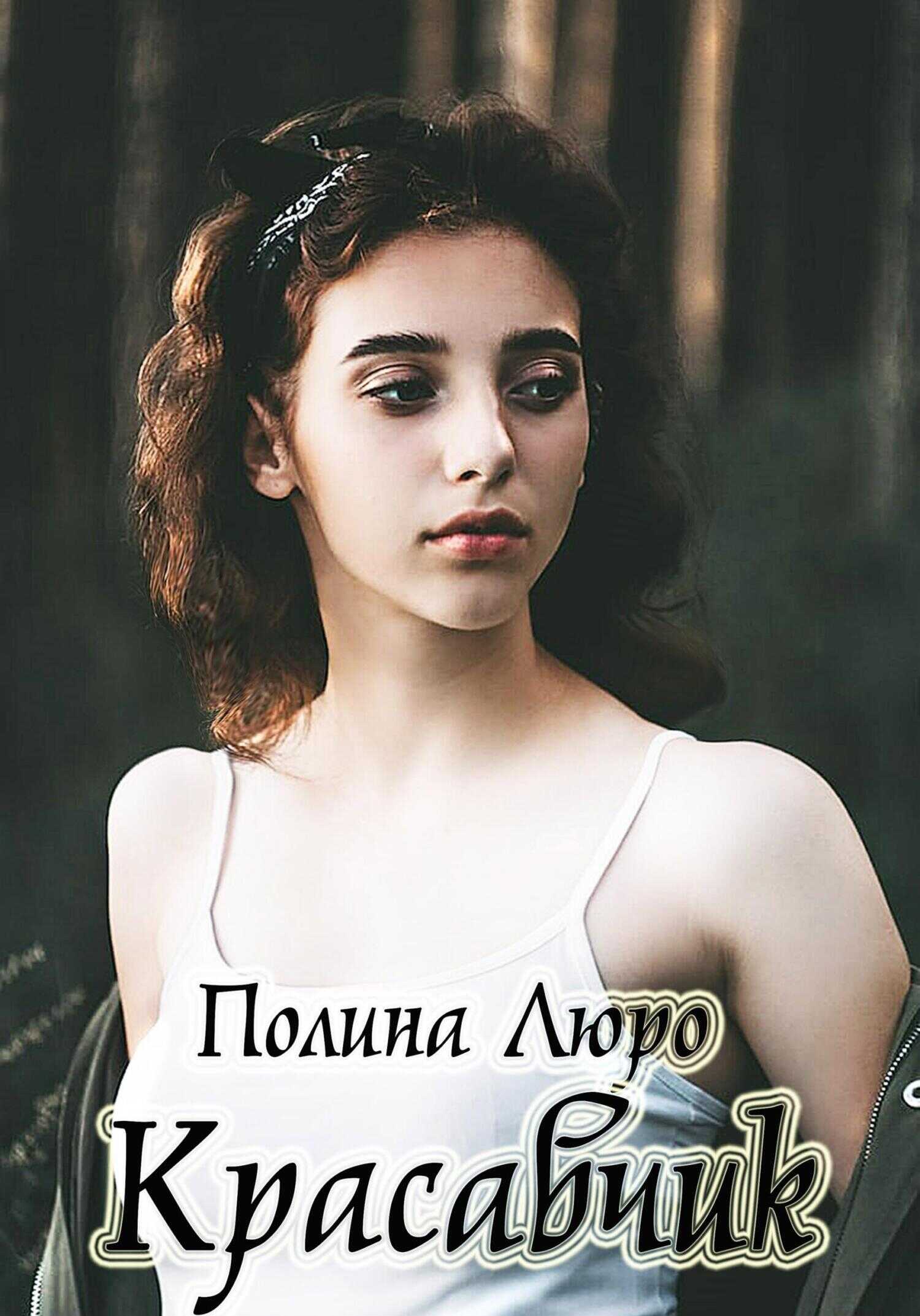 Красавчик - Полина Люро
