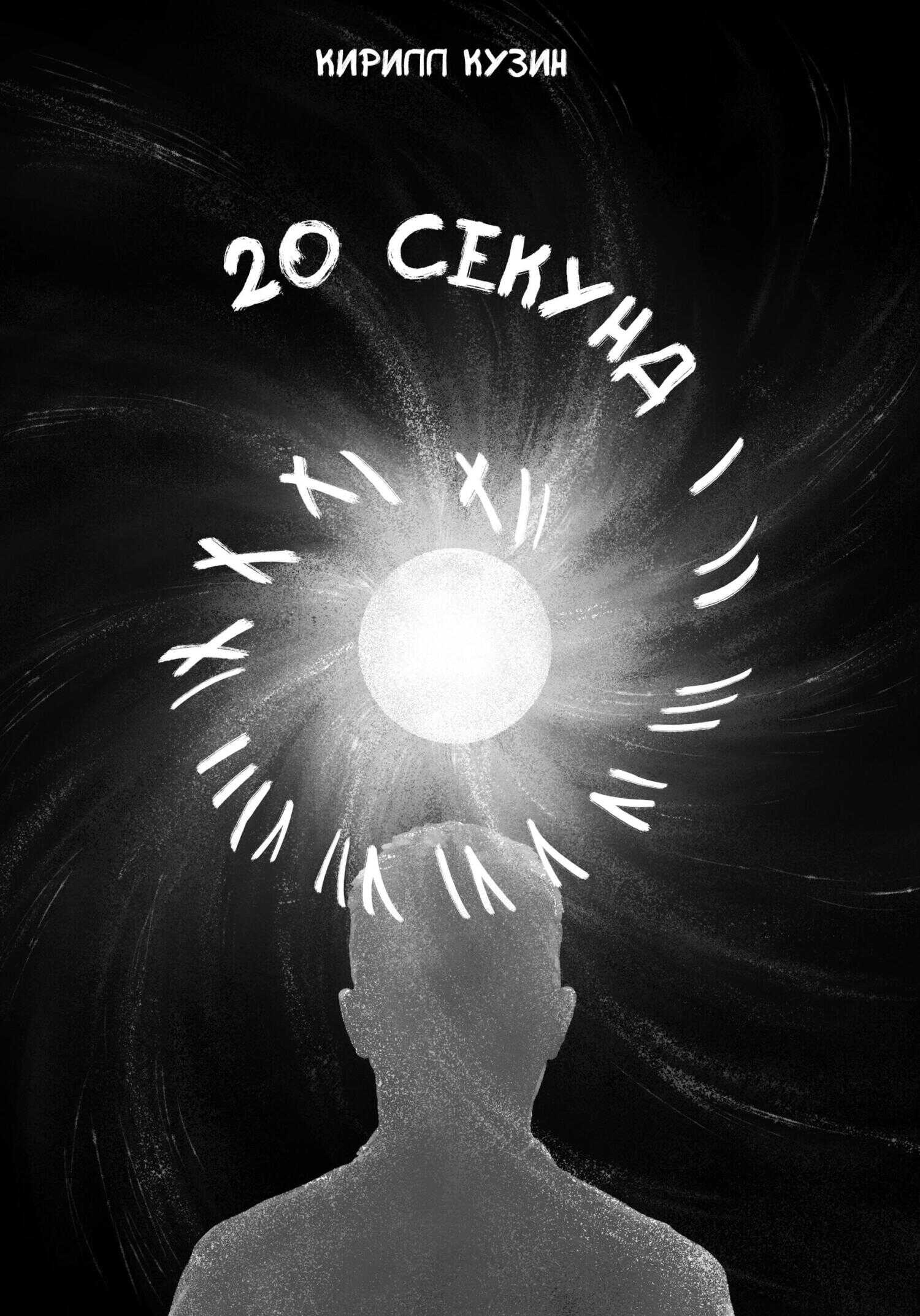 20 секунд - Кирилл Андреевич Кузин - <a href=