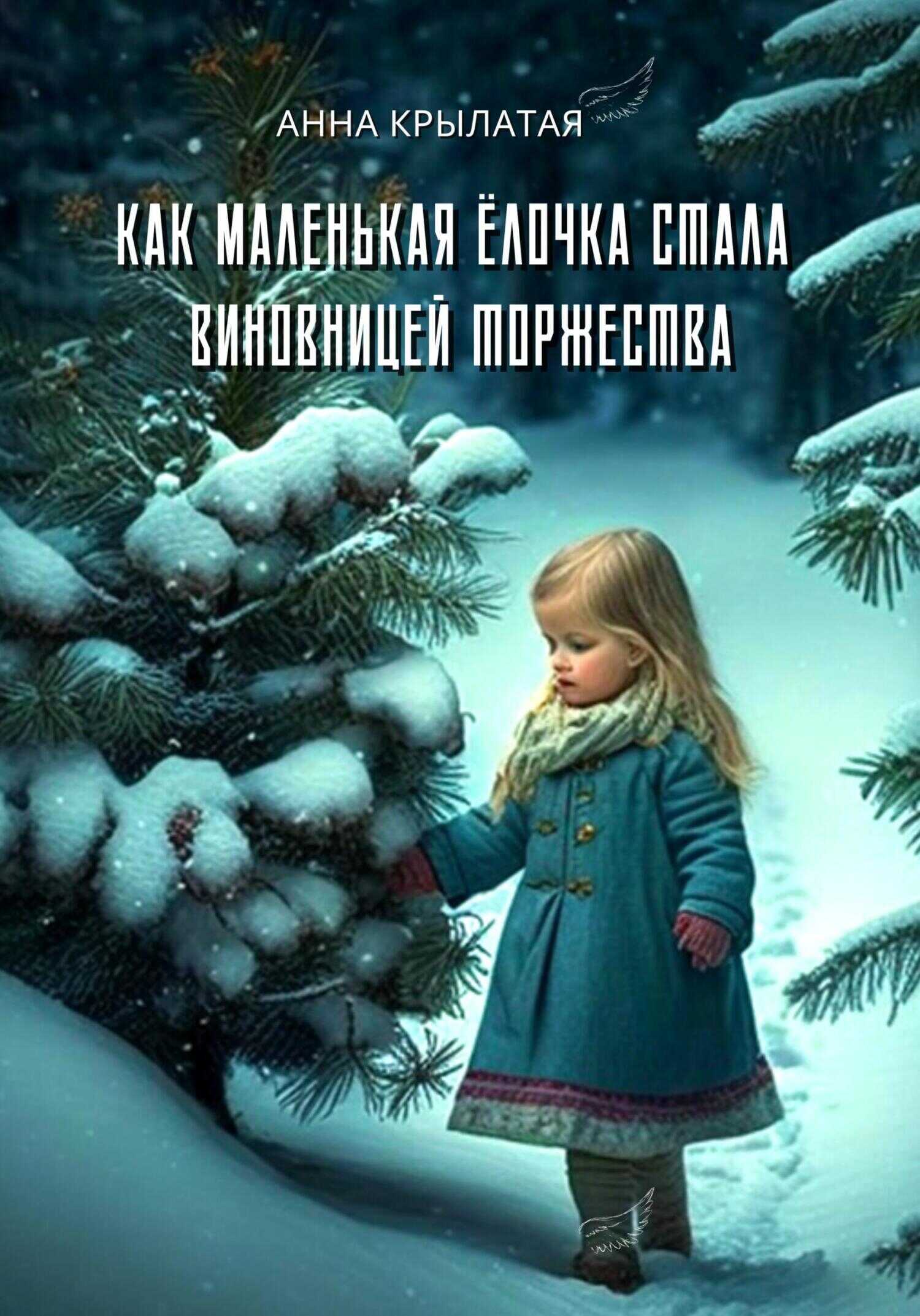 Как маленькая Ёлочка стала виновницей торжества - Анна Крылатая - <a href=