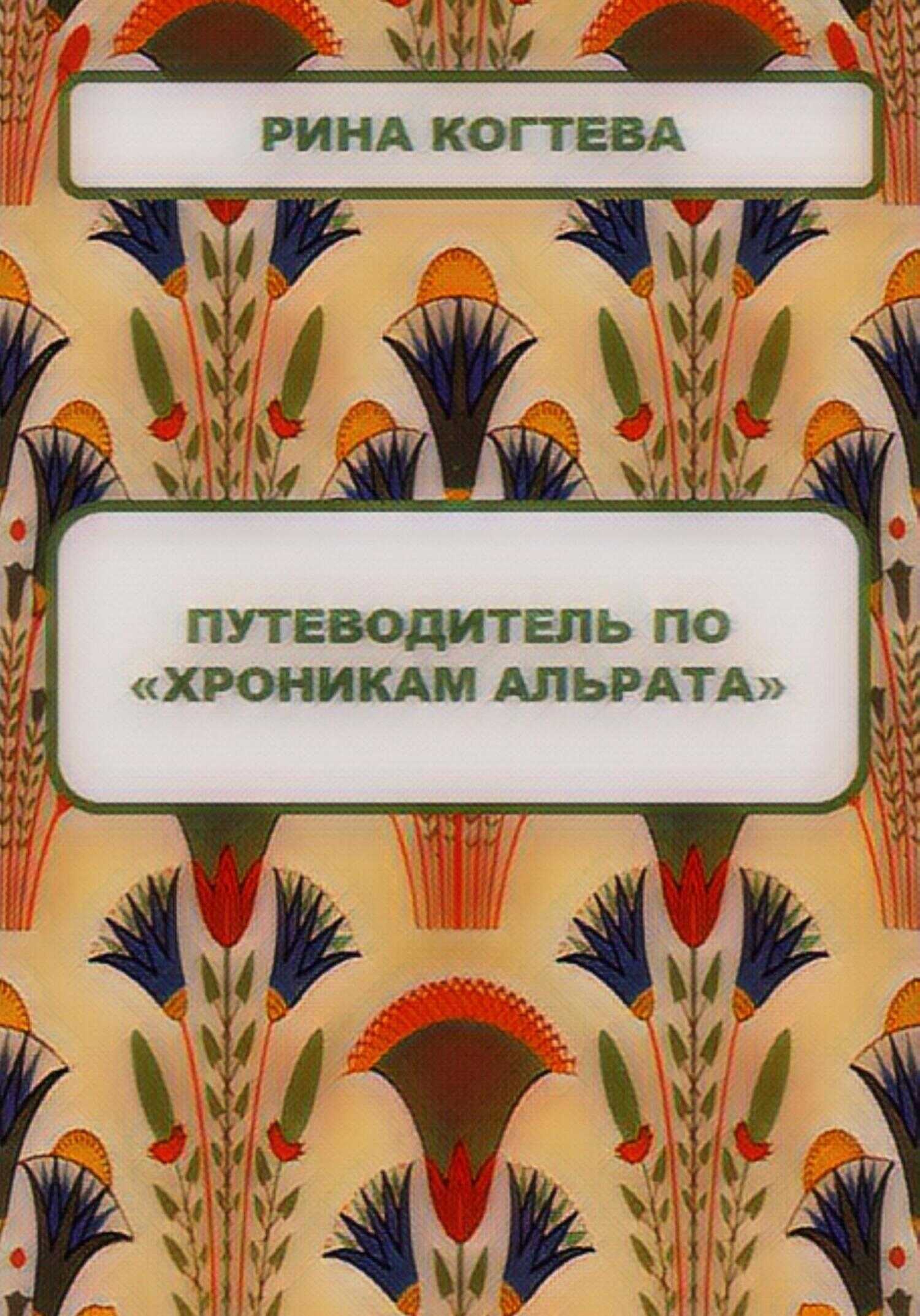 Путеводитель по «Хроникам Альрата» - Рина Когтева - <a href=
