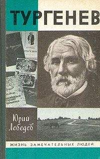 Юрий Лебедев - Тургенев - <a href=