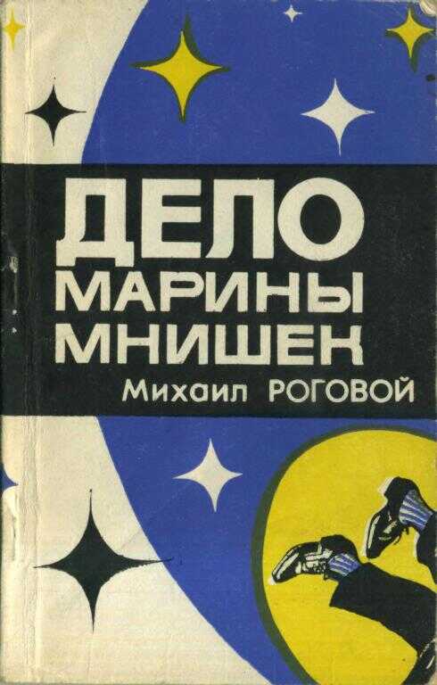 Дело Марины Мнишек - Михаил Исаакович Роговой - <a href=