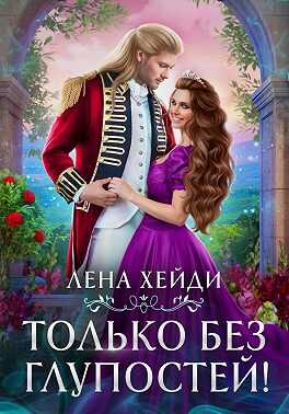 Только без глупостей! - Лена Хейди