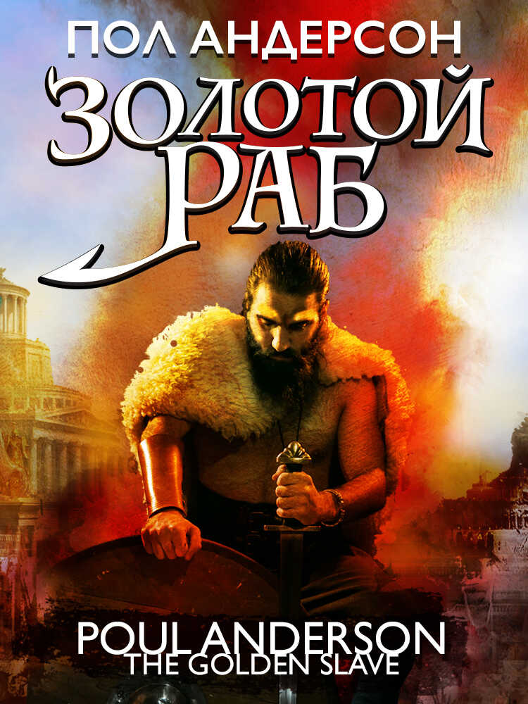 Золотой раб - Пол Андерсон - <a href=