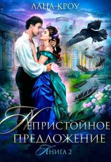 Непристойное предложение. Книга 2 - Лана Кроу