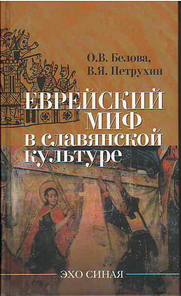 Еврейский миф в славянской культуре - Ольга Владиславовна Белова - <a href=