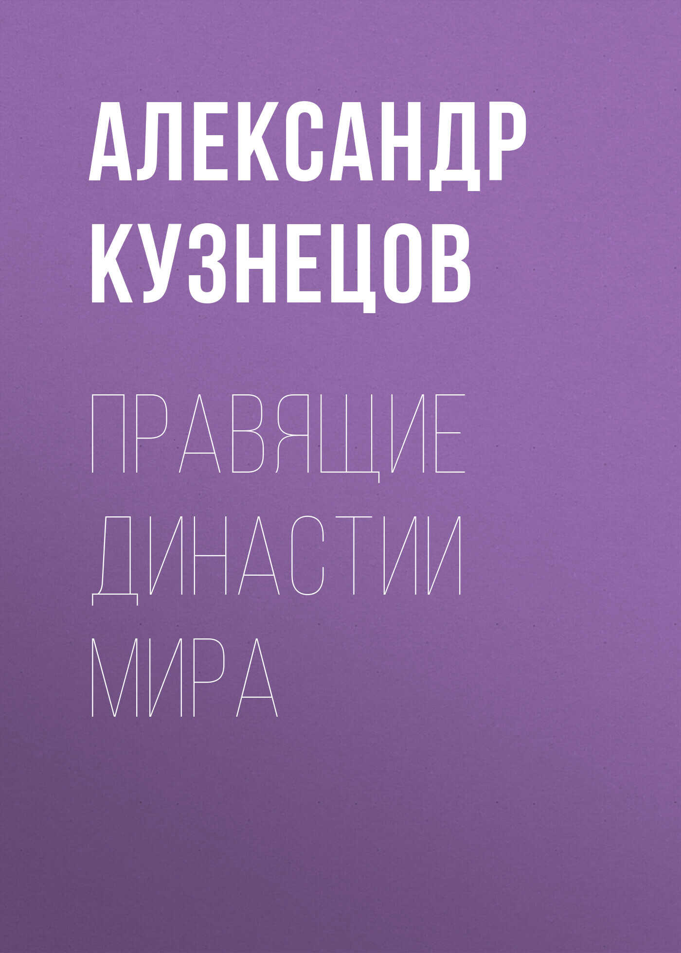 Правящие династии мира - Александр Алексеевич Кузнецов - <a href=