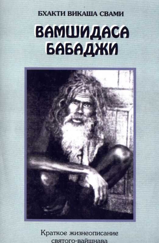 Вамшидаса Бабаджи - Бхакти Викаша Свами