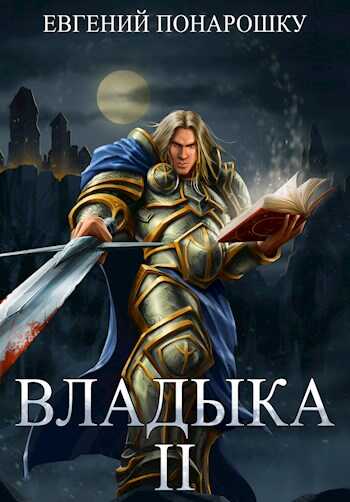 Владыка. Книга 2 - Евгений Понарошку - <a href=
