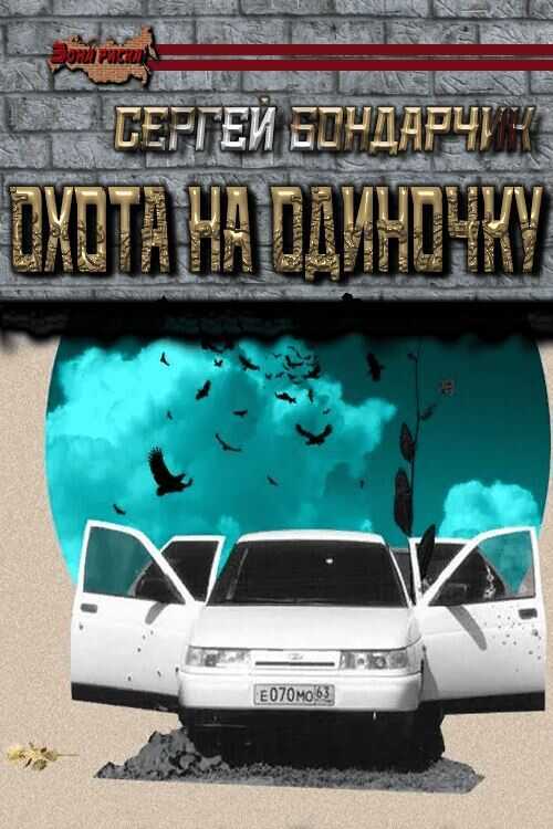 Охота на одиночку - Сергей Бондарчик - <a href=