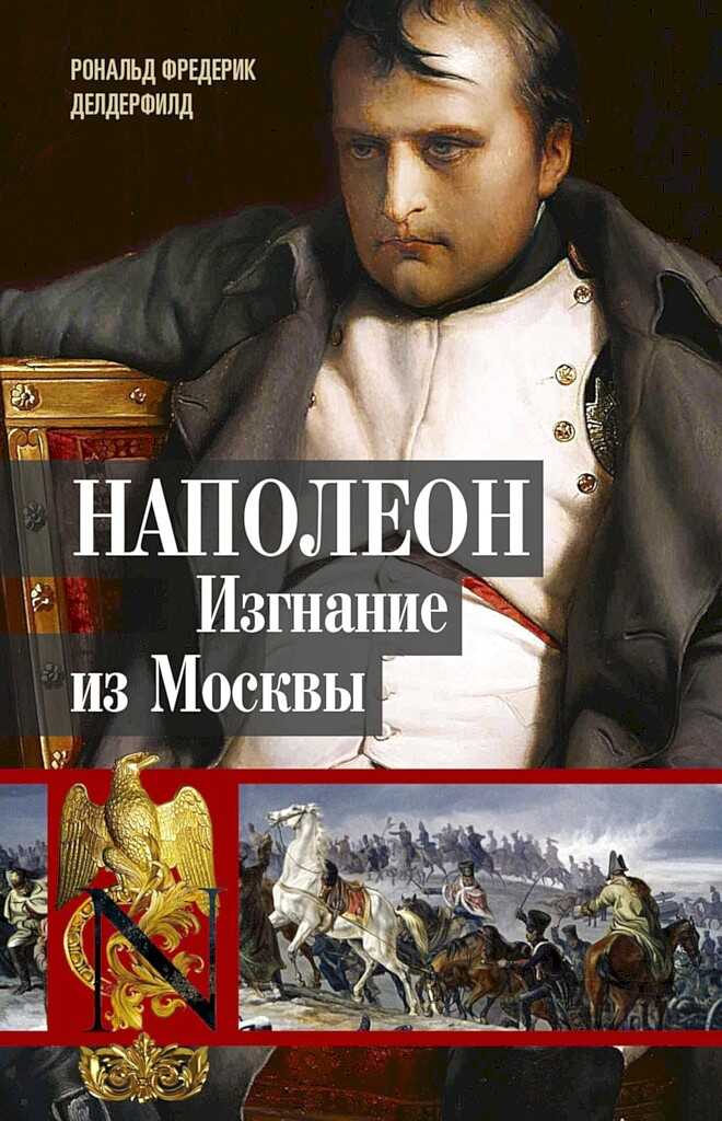 Наполеон. Изгнание из Москвы - Рональд Фредерик Делдерфилд - <a href=