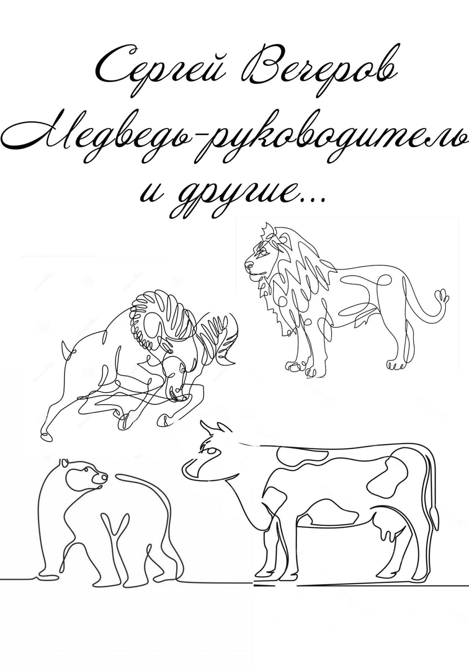 Медведь-руководитель и другие… - Сергей Вечеров - <a href=
