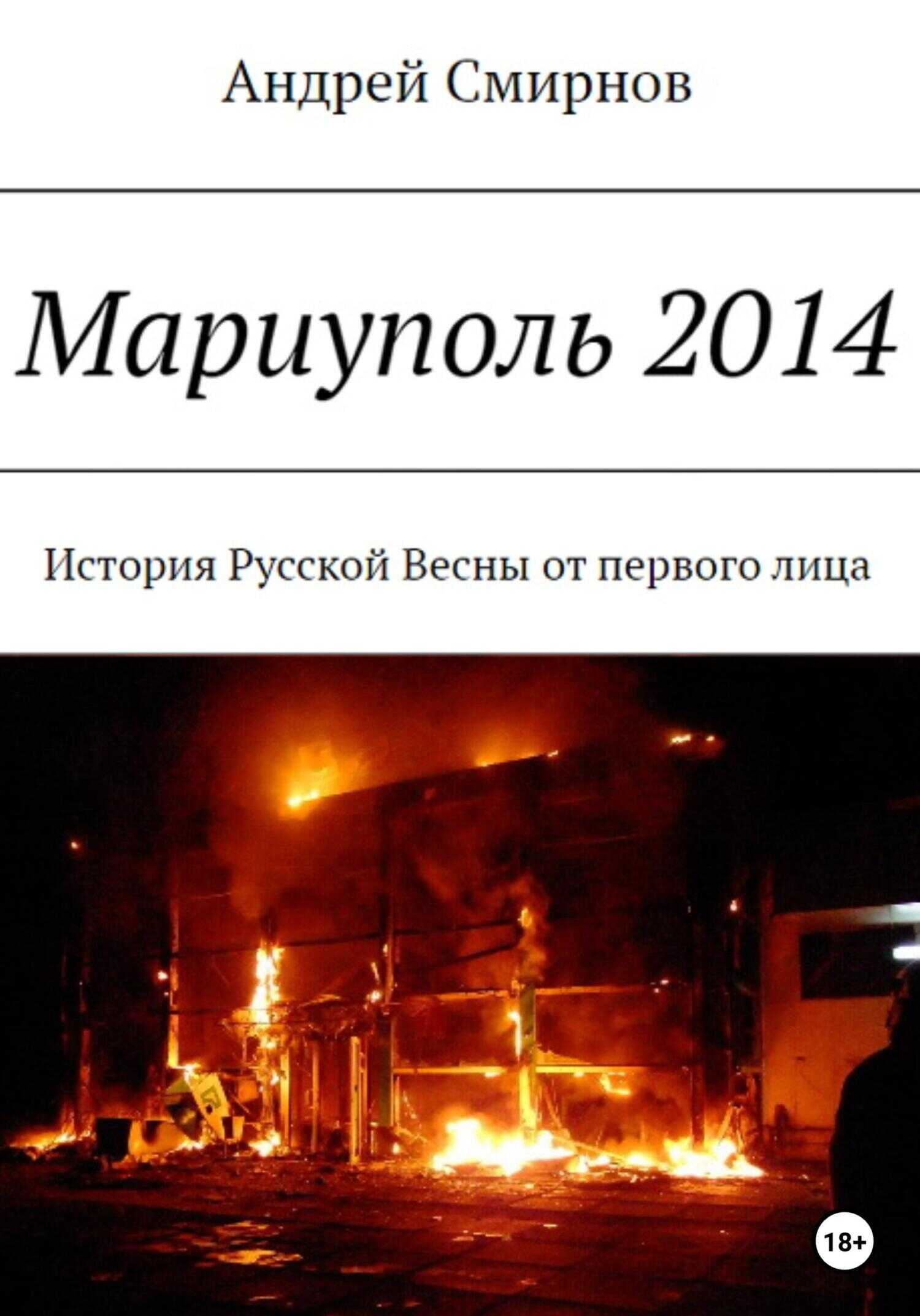 Мариуполь 2014 - Андрей Владимирович Смирнов - <a href=