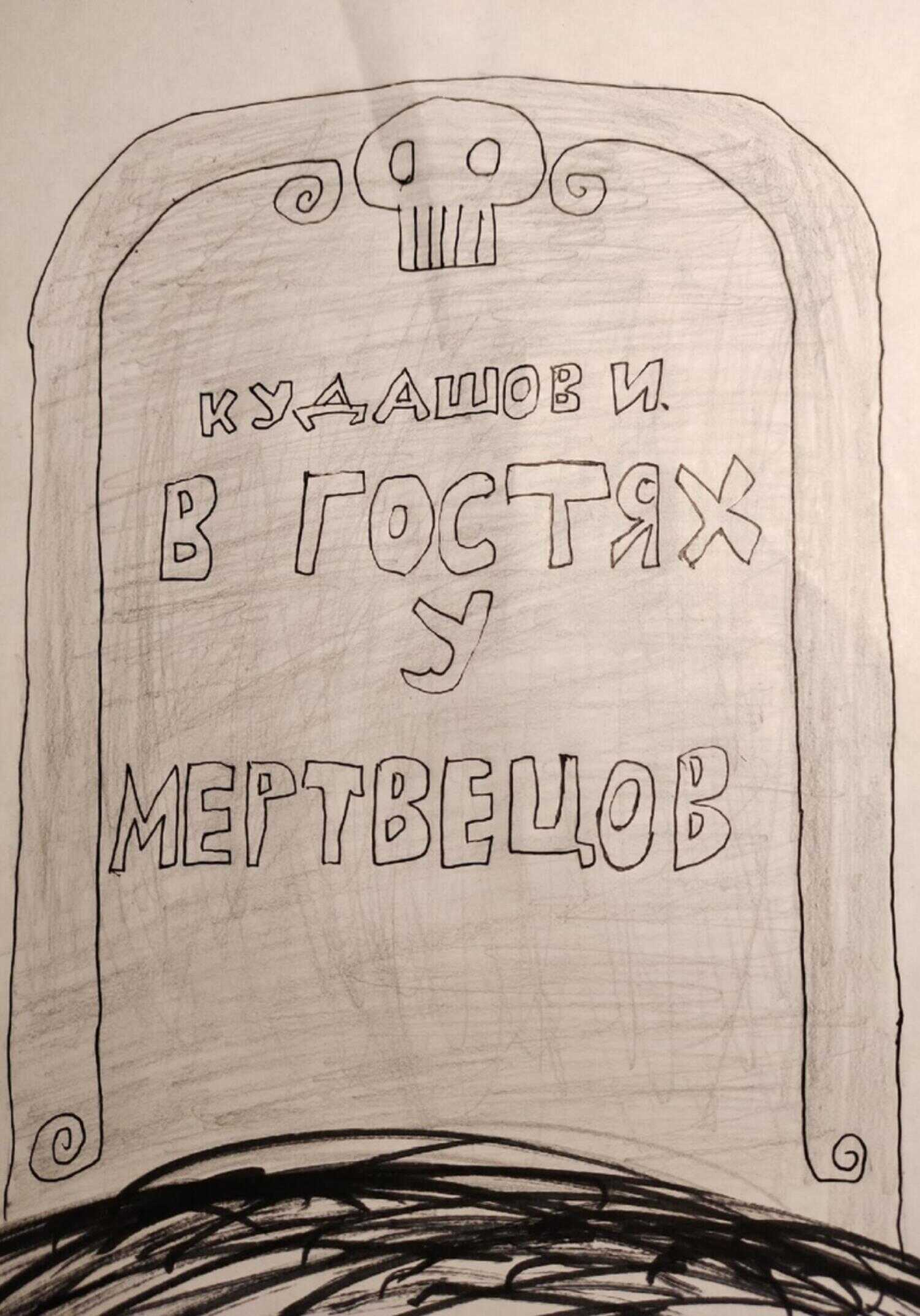 В гостях у мертвецов - Илья Вячеславович Кудашов - <a href=
