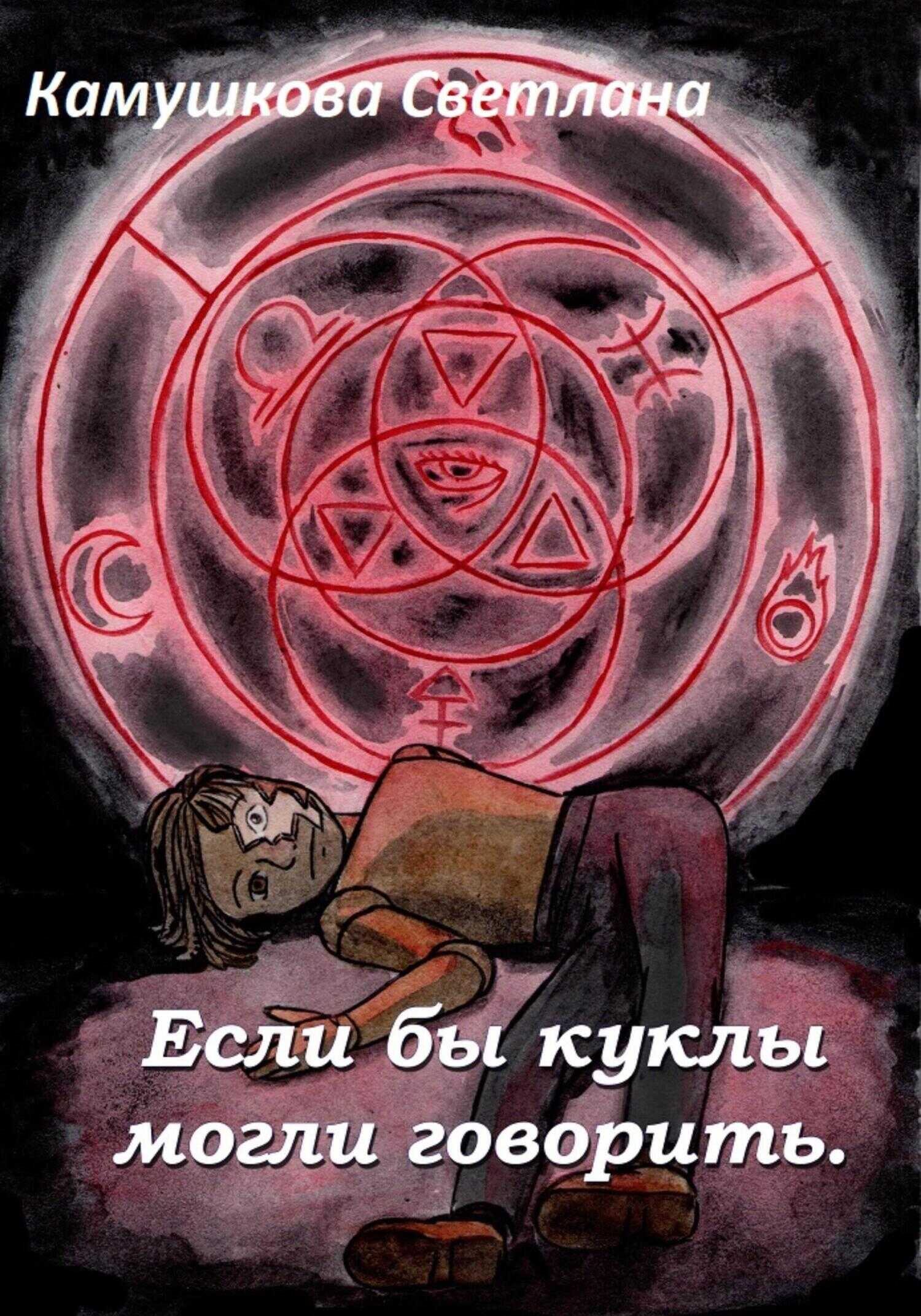 Если бы куклы могли говорить - Светлана Александровна Камушкова - <a href=