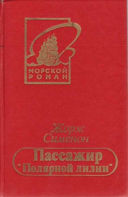Пассажир «Полярной лилии» - Жорж Сименон