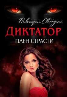 Диктатор. Плен страсти - <a href=