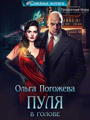 Пуля в голове - Ольга Олеговна Погожева - <a href=