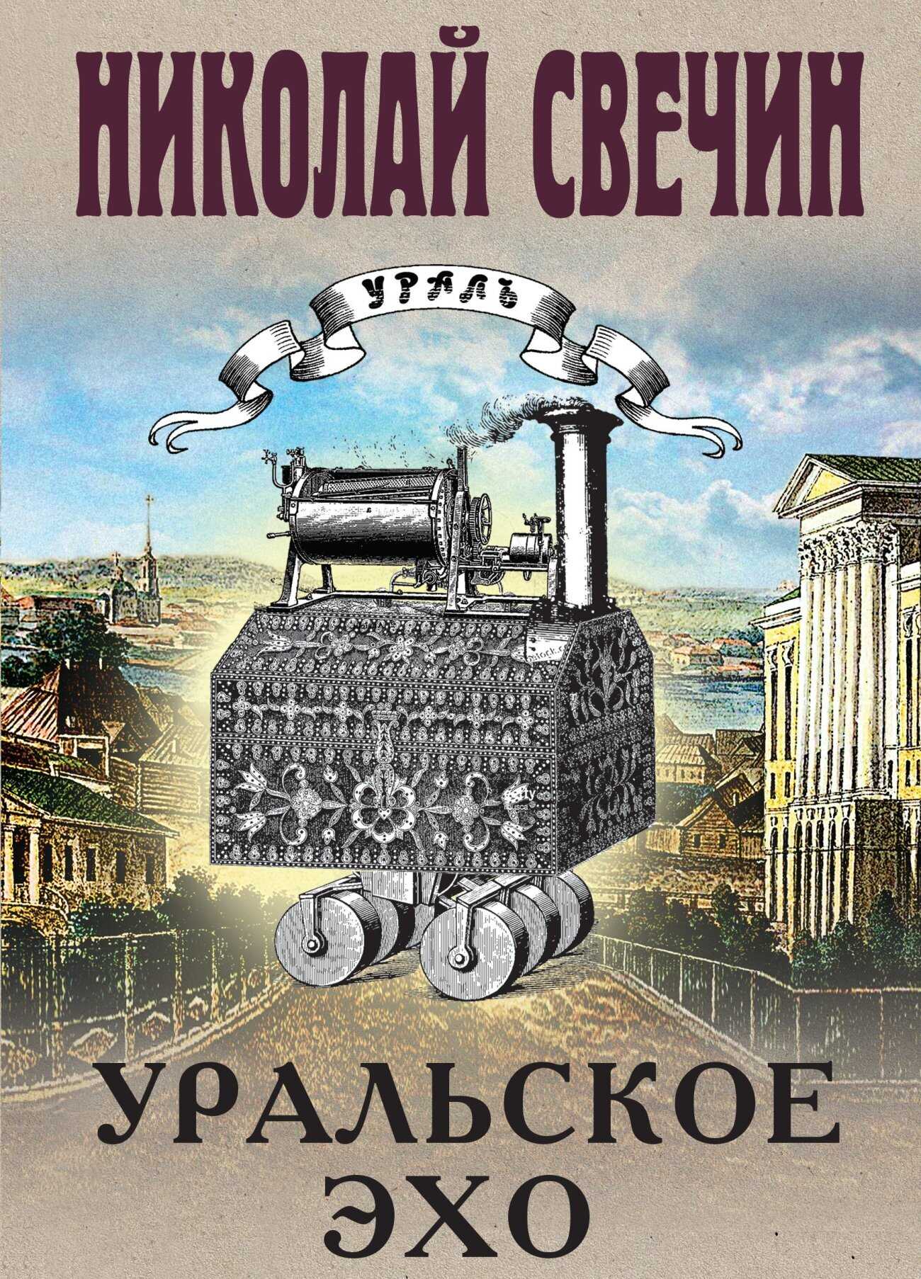 Уральское эхо - Николай Свечин - <a href=