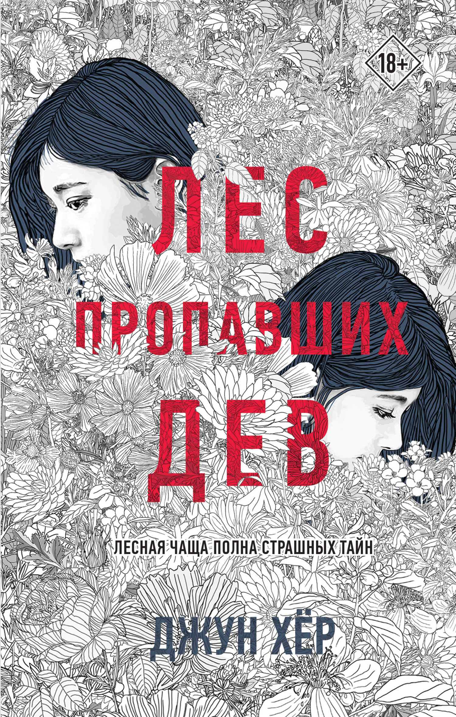 Лес пропавших дев - Джун Хёр - <a href=
