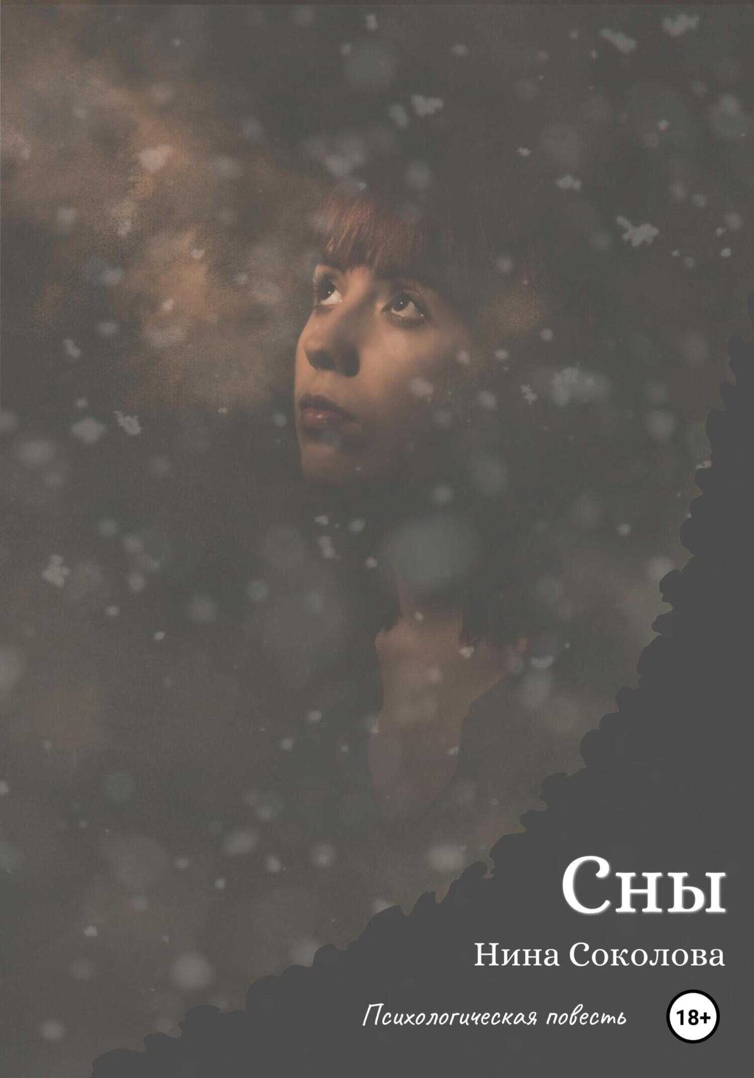 Сны - Нина Викторовна Соколова - <a href=