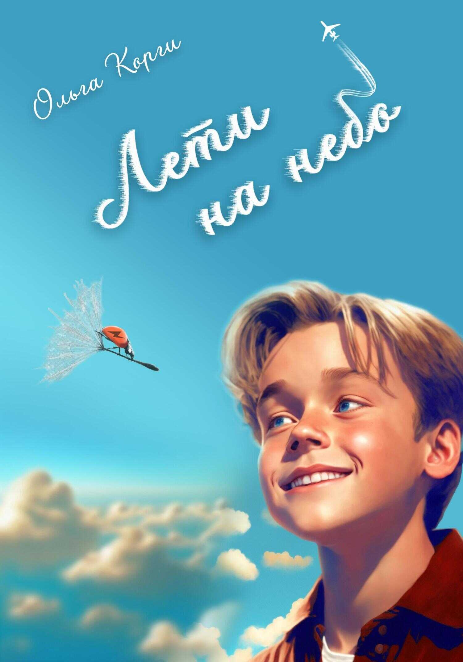 Лети на небо! - Ольга Корги - <a href=