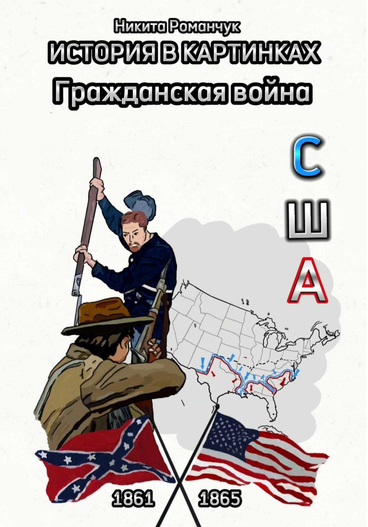 История в картинках. Гражданская война. США - Никита Романчук