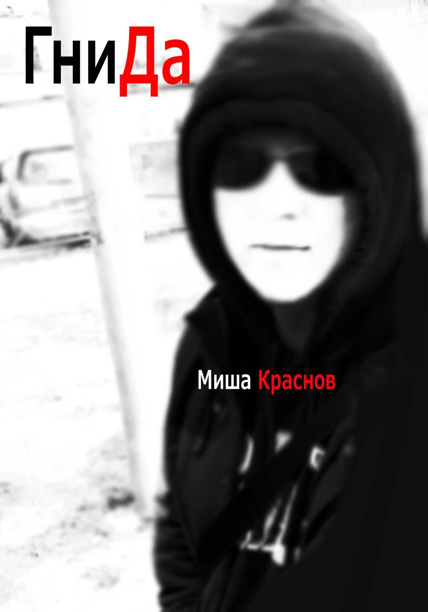 Гнида - Миша Краснов - <a href=