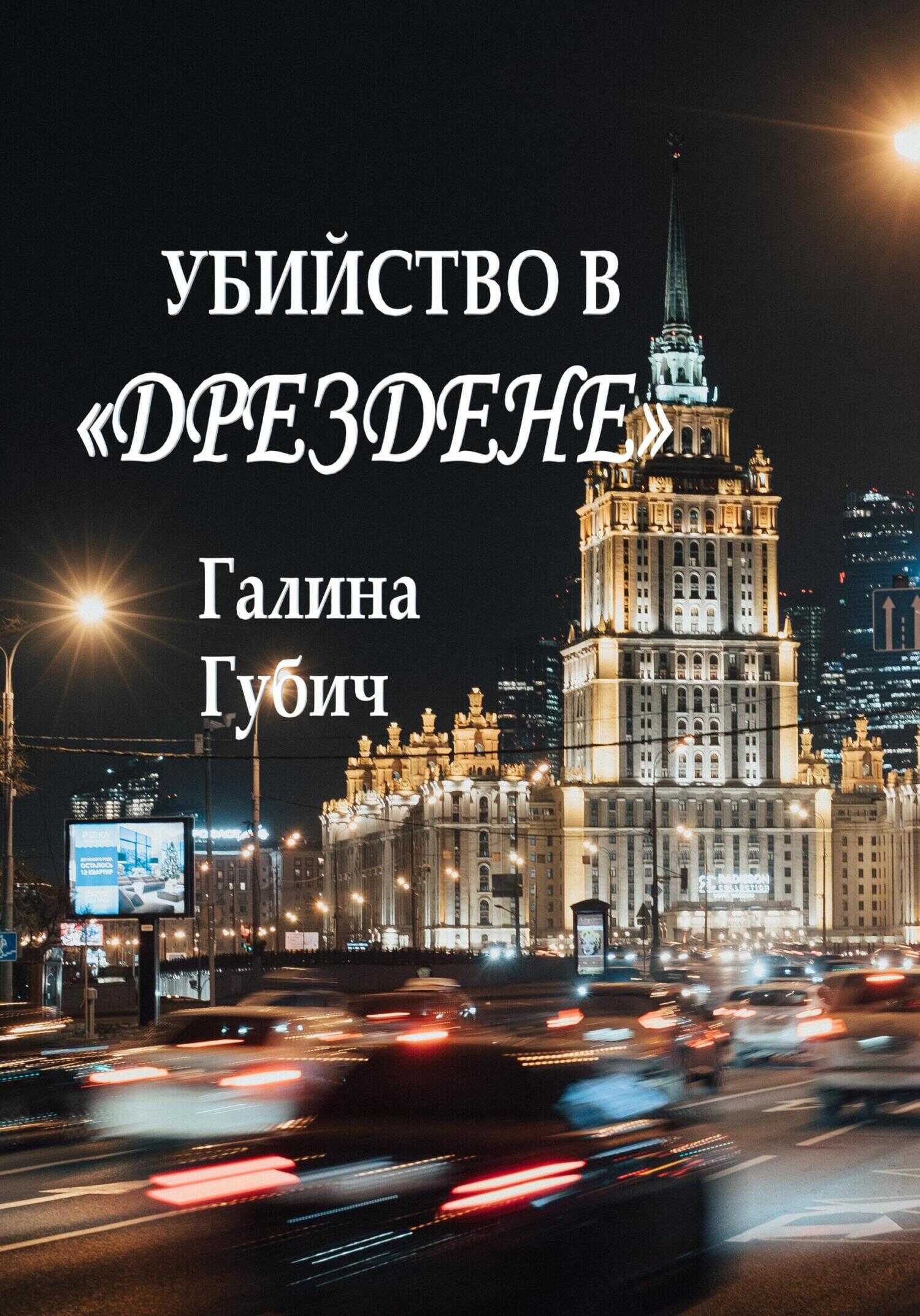 Убийство в Дрездене - Галина Губич