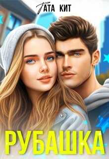 Рубашка - <a href=