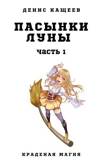 Пасынки Луны. Часть 1 - Денис Георгиевич Кащеев - <a href=