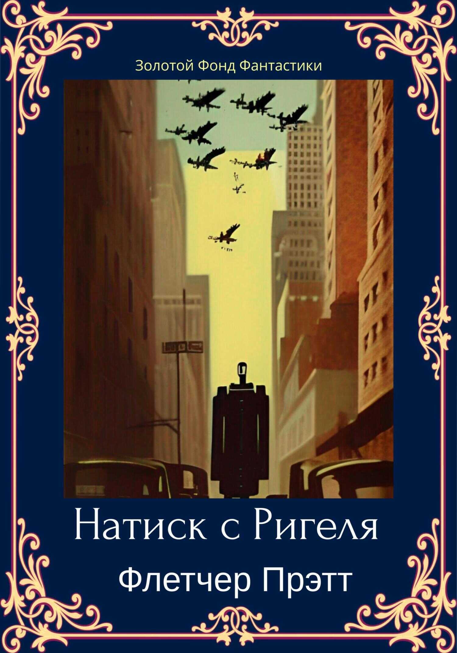 Натиск с Ригеля - Флетчер Спрэг Прэтт - <a href=