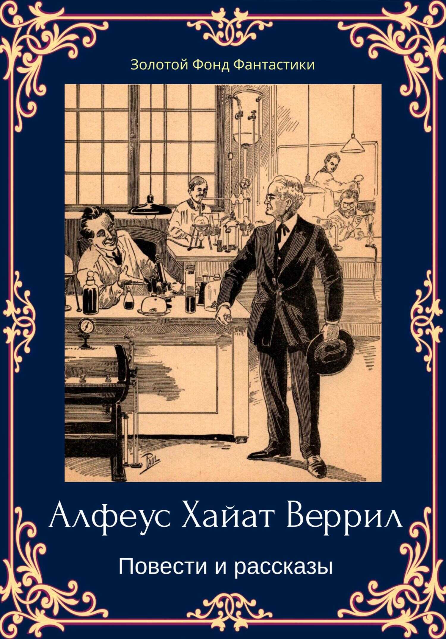 Альфеус Хаятт Веррилл. Повести и рассказы - Алфеус Хайат Веррил