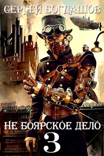 Пять лет спустя. Часть 3 - Сергей Александрович Богдашов - <a href=