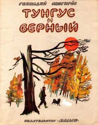 Тунгус и Верный - Геннадий Яковлевич Снегирёв - <a href=