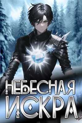 Небесная Искра - Оливер Ло