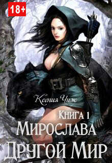 Мирослава. Другой Мир - Мира Чиж - <a href=