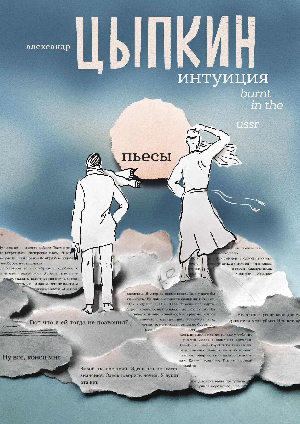 Интуиция. Burnt in the USSR - Александр Евгеньевич Цыпкин - <a href=
