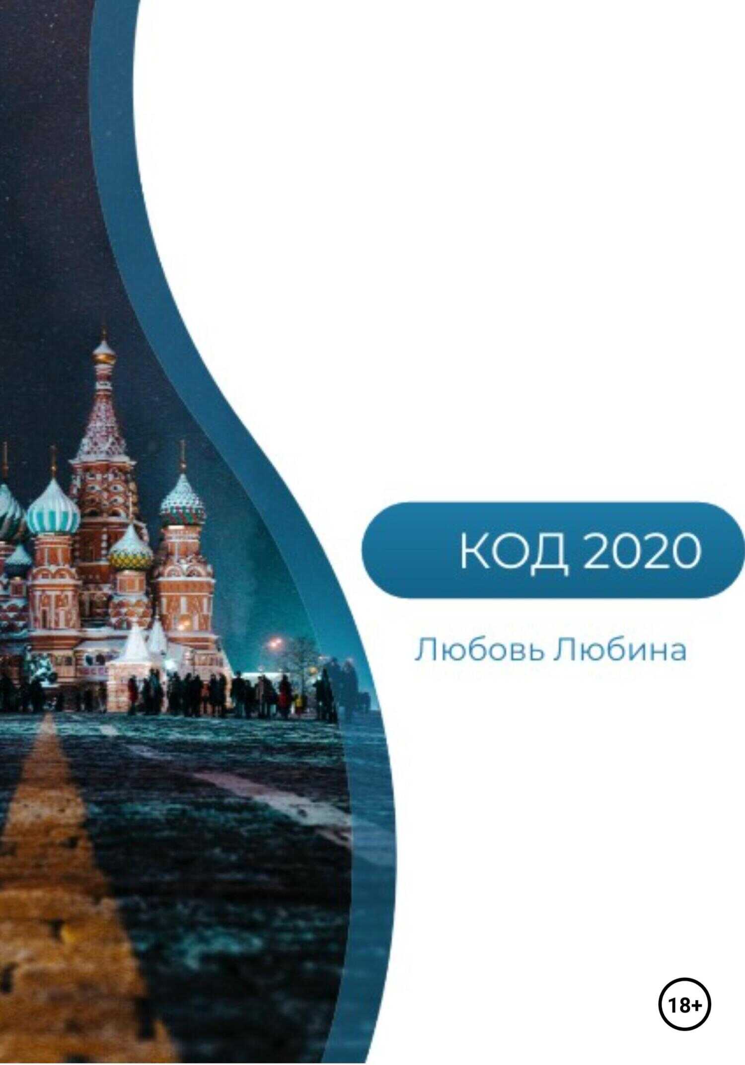 Код 2020 - Любовь Любина - <a href=